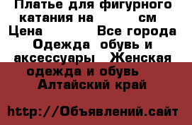 Платье для фигурного катания на 140-150 см › Цена ­ 3 000 - Все города Одежда, обувь и аксессуары » Женская одежда и обувь   . Алтайский край